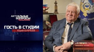 Актуальные вопросы. Гость в студии – Юрий Букреев / ПРЕМЬЕРА