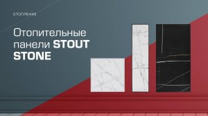 Обогреватели STOUT STONE. Уникальные, стильные, безопасные.