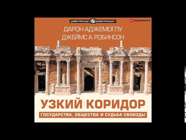 Узкий коридор дарон аджемоглу джеймс а робинсон книга