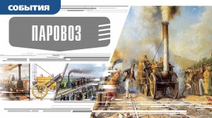 ПАРОВОЗ. Аудиокнига. Время События Люди!