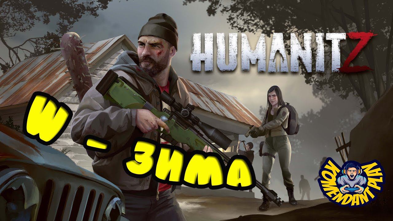 HumanitZ | Как тут ЗИМОЙ | Stream