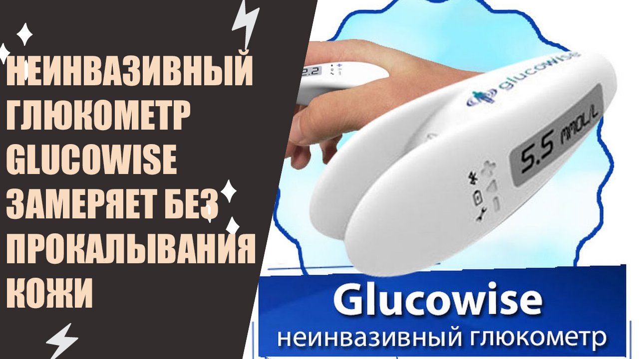 Глюкометр Без Прокола Купить Цена Москва