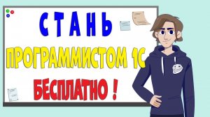 Бесплатный курс 1С Программирование - С нуля, до Специалиста!
