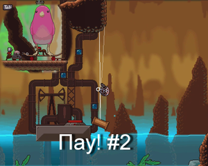 Прохождение Пау! Водопровод, личинки и скейт.#2 Webbed.