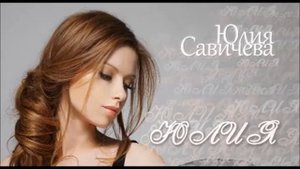 Юлия Савичева - Прости (2015)