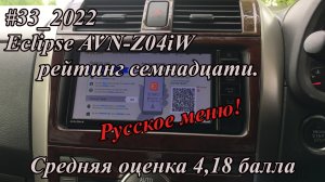 #33_2022 Eclipse AVN-Z04iW рейтинг семнадцати.