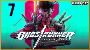 Ghostrunner  #7часть #DLC - ПРОЕКТ_ХЕЛЬ