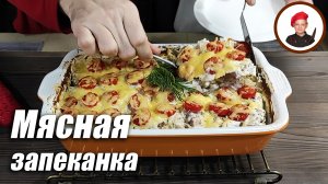 Мясная запеканка с картофелем