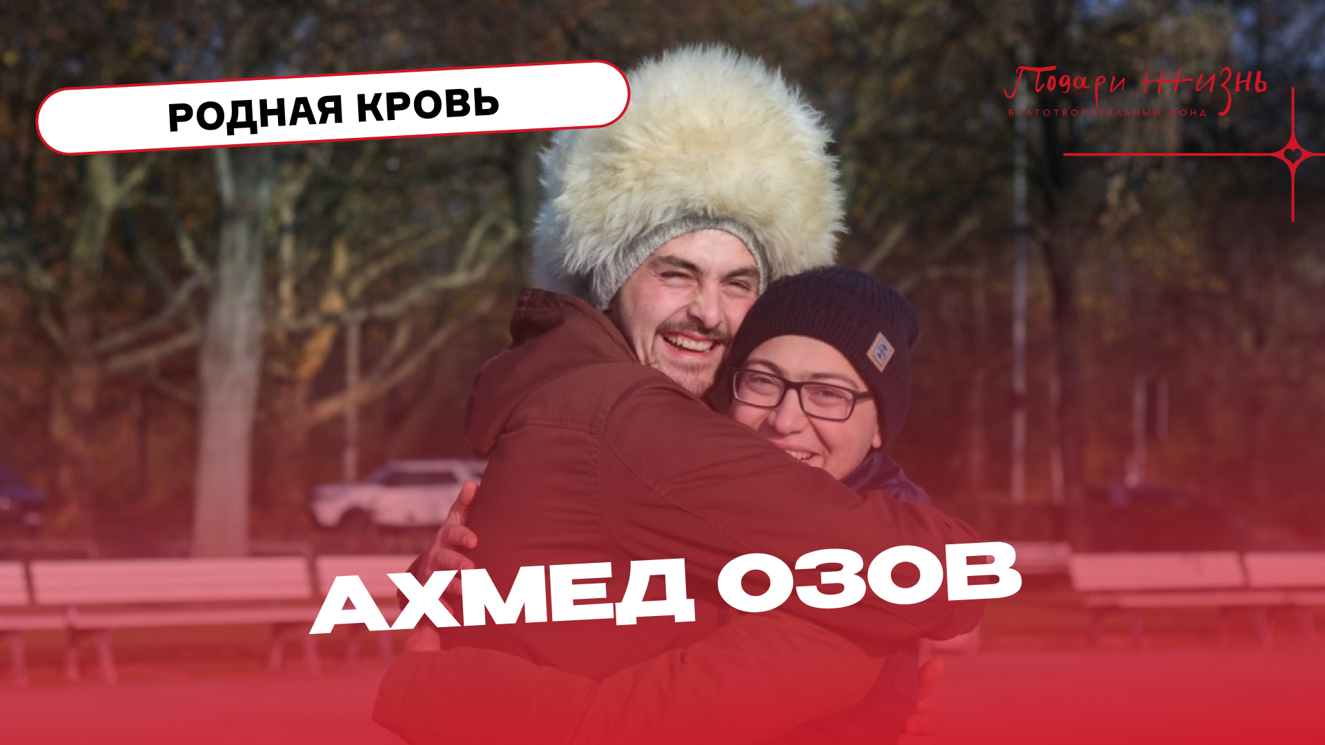 Озов и Герой его времени. Проект "Родная кровь"