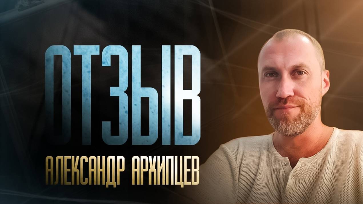 Александр Архипцев