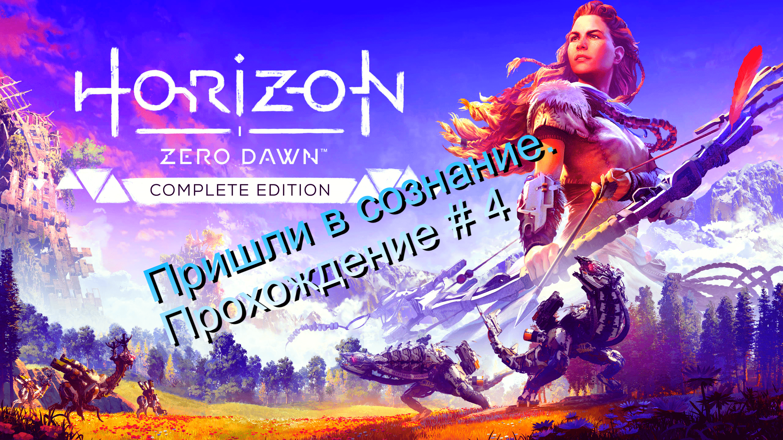 Horizon Zero Dawn. #4 Пришли в сознание. Полное прохождение игры.