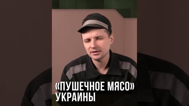 Украинские военнопленные не сговариваясь называют боевые действия мясорубкой, а себя пушечным мясом.