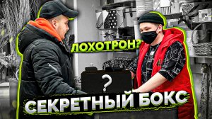 СЕКРЕТНЫЙ БОКС - ЛОХОТРОН?