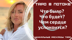 Что было? Что будет? Чем сердце успокоится?