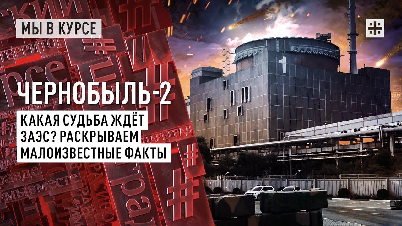 Чернобыль-2. Какая судьба ждёт ЗАЭС? Раскрываем малоизвестные факты