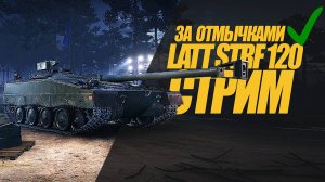 Latt Strf 120 СТРИМ.  НЕДОЛГИЙ СТРИМ НА КРУТОЙ ПТ #миртанков #wot