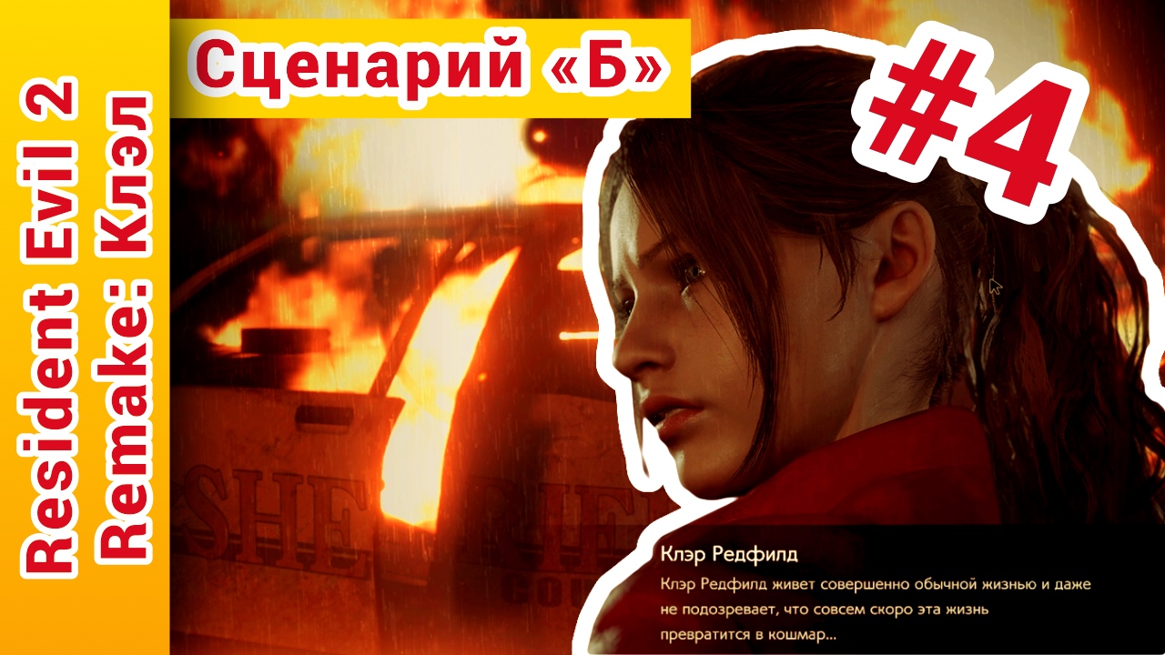 ► Resident Evil (Резидент Эвил) 2 remake прохождение за Клэр. Сценарий Б. на русском ► №4