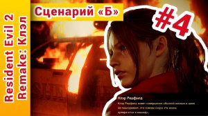 ► Resident Evil (Резидент Эвил) 2 remake прохождение за Клэр. Сценарий Б. на русском ► №4