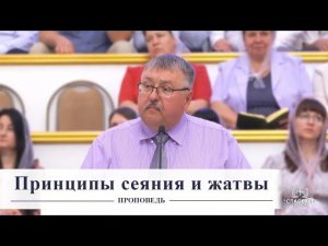 Принципы сеяния и жатвы / Проповедь