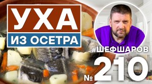 УХА ИЗ ОСЕТРА. ГОТОВИМ НАВАРИСТЫЙ И АРОМАТНЫЙ РЫБНЫЙ СУП В РУССКОЙ ПЕЧИ.