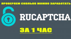 ??Проверяю сайт Rucaptcha. | Сколько можно заработать. Данный сайт платит.