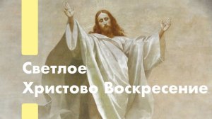 Светлое Христово Воскресенье