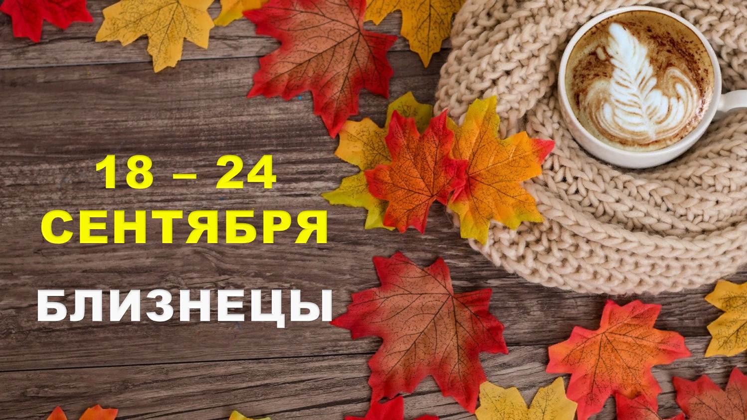 ♊ БЛИЗНЕЦЫ. ☕️ С 18 по 24 СЕНТЯБРЯ 2023 г. ? Таро-прогноз ?