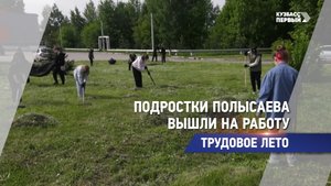 Подростки Полысаева вышли на работу