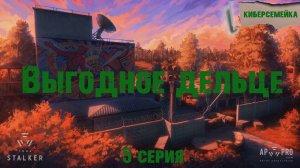 TRUE STALKER. Выгодное дельце. 5 серия.