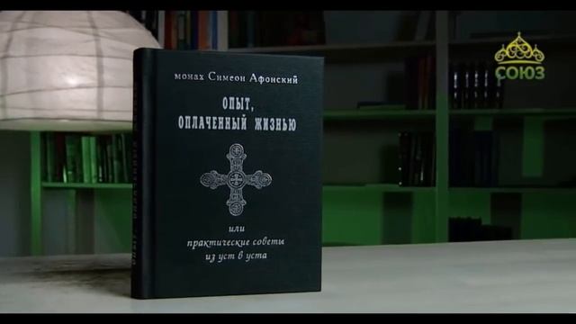 Симеон афонский книга написанная скорбью. Опыт оплаченный жизнью монах Симеон.