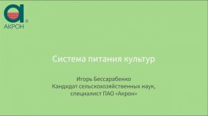 Система питания культур
