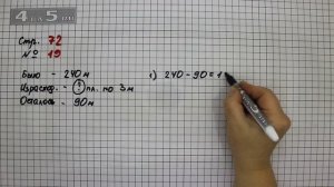 Страница 72 Задание 19 – Математика 4 класс Моро – Учебник Часть 1