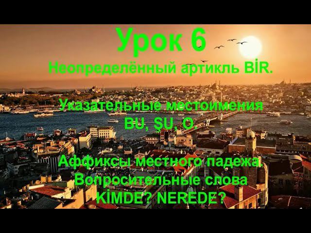 Турецкий язык. Урок 6. Артикль bir, указательные местоимения и местный падеж.