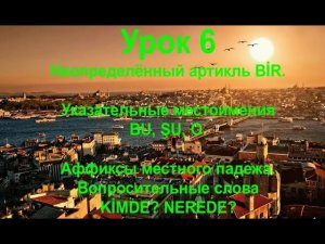 Турецкий язык. Урок 6. Артикль bir, указательные местоимения и местный падеж.