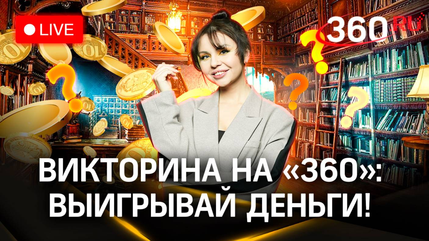 Викторина на 360: отвечай на вопросы и выигрывай деньги | Андрей Арьев