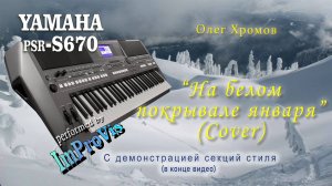 «На белом покрывале января» (Cover), played Live on Yamaha PSR s670