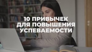 10 привычек для повышения успеваемости ?