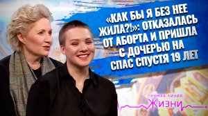 «КАК БЫ Я БЕЗ НЕЁ ЖИЛА?!»: ОТКАЗАЛАСЬ ОТ АБОРТА И ПРИШЛА С ДОЧЕРЬЮ СПУСТЯ 19 ЛЕТ. ПРЯМАЯ ЛИНИЯ ЖИЗНИ