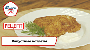 Котлеты из капусты | Рецепт | Вкусно по ГОСТу