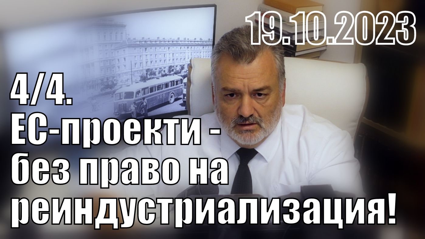 4/4 ЕС-проекти - без право на реиндустриализация