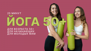 Йога 50+ | Простая йога | Тренировка для начинающих | Для молодых мам