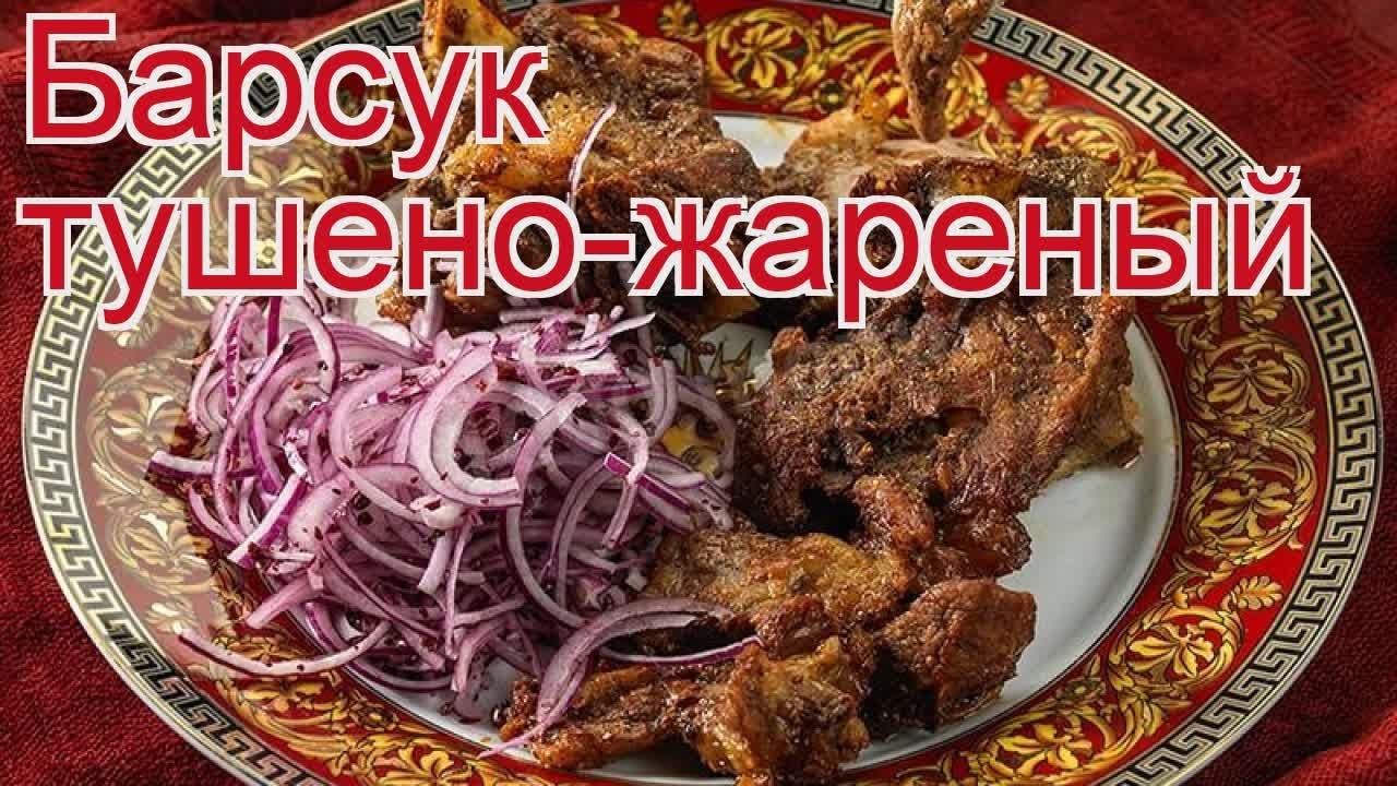 Как приготовить Барсука свежемороженого пошаговый рецепт - Барсук тушено-жареный за 150 минут
