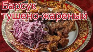 Как приготовить Барсука свежемороженого пошаговый рецепт - Барсук тушено-жареный за 150 минут