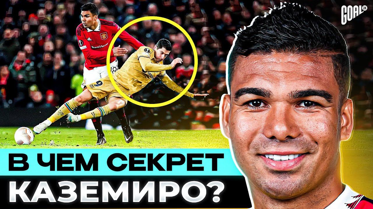 В чем секрет КАЗЕМИРО? Пятикратный обладатель ЛЧ и мотор МАНЧЕСТЕР ЮНАЙТЕД @GOAL24