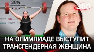Трансгендер на Олимпиаде. Мужчина будет соревноваться против женщин в тяжёлой атлетике