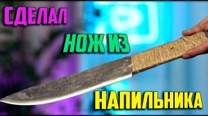Сковал нож из старого напильника. Стал кузнецом на несколько часов.