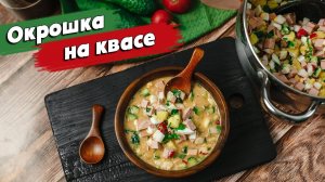 ОКРОШКА на КВАСЕ I Классический рецепт ОКРОШКИ с колбасой