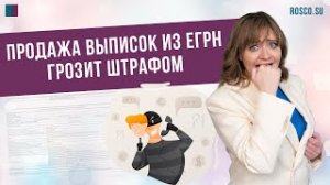 В этом видео мы расскажем об изменениях в законодательстве по продаже выписок из ЕГРН и о том, как э