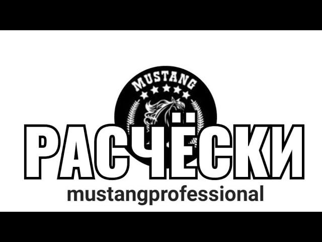Расчески Mustang Professional стоит ли покупать?