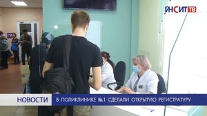 В поликлинике №1 сделали открытую регистратуру